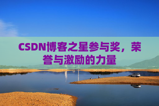 CSDN博客之星参与奖,荣誉与激励的力量