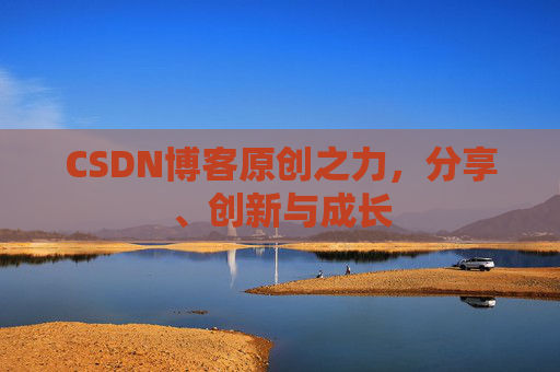 CSDN博客原创之力,分享、创新与成长